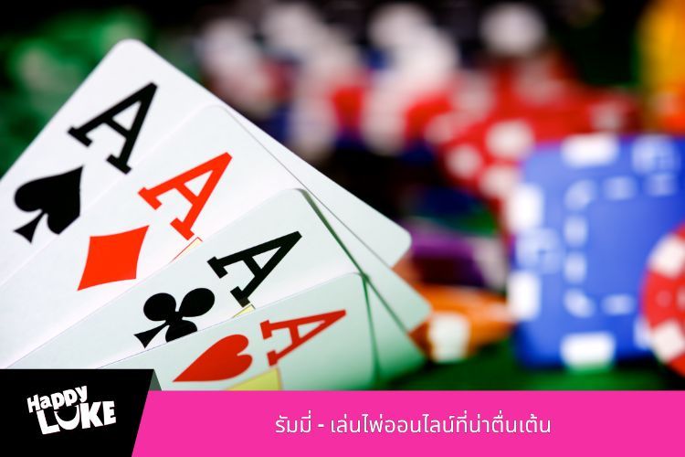 รัมมี่ - เล่นไพ่ออนไลน์ที่น่าตื่นเต้น