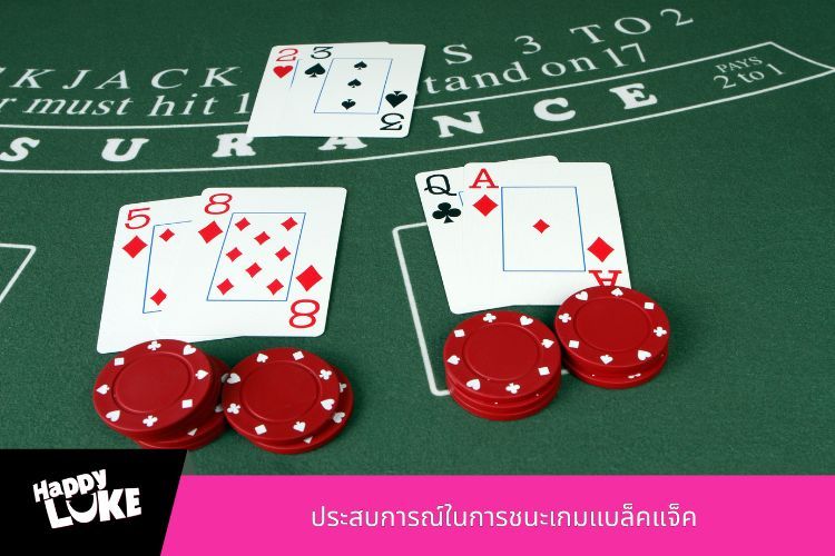 ประสบการณ์ในการชนะเกมแบล็คแจ็ค