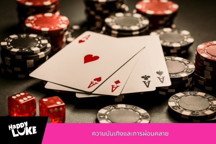 ความบันเทิงและการผ่อนคลาย