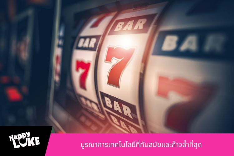 บูรณาการเทคโนโลยีที่ทันสมัยและก้าวล้ำที่สุด