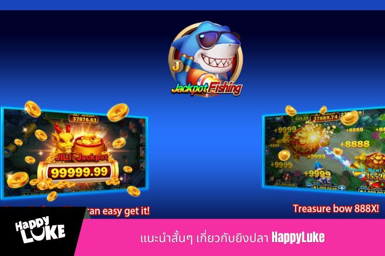 แนะนำสั้นๆ เกี่ยวกับยิงปลา HappyLuke