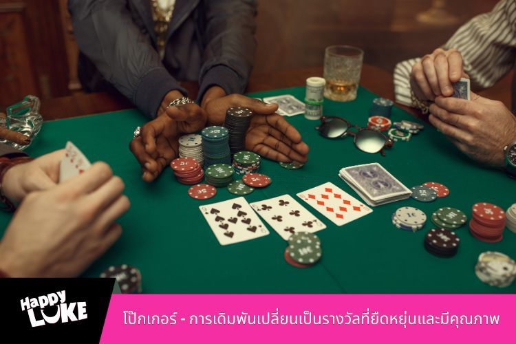 โป๊กเกอร์ - การเดิมพันเปลี่ยนเป็นรางวัลที่ยืดหยุ่นและมีคุณภาพ