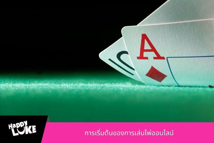 การเริ่มต้นของการเล่นไพ่ออนไลน์