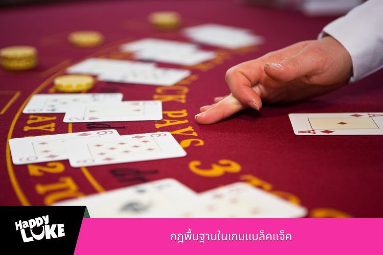 กฎพื้นฐานในเกมแบล็คแจ็ค