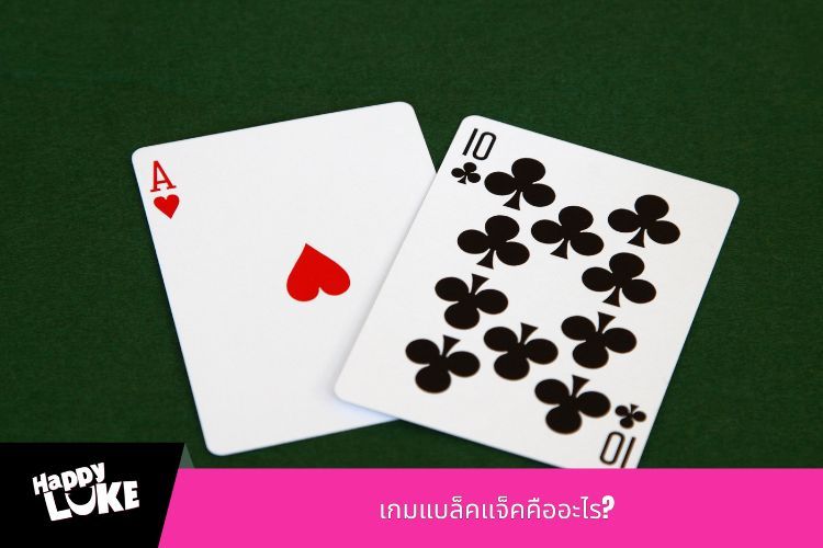 เกมแบล็คแจ็คคืออะไร?