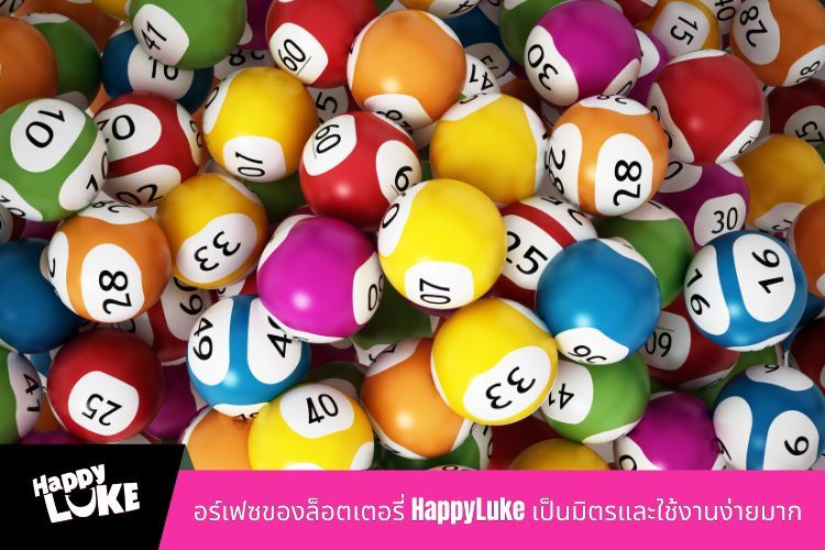 อินเทอร์เฟซของล็อตเตอรี่ HappyLuke เป็นมิตรและใช้งานง่ายมาก