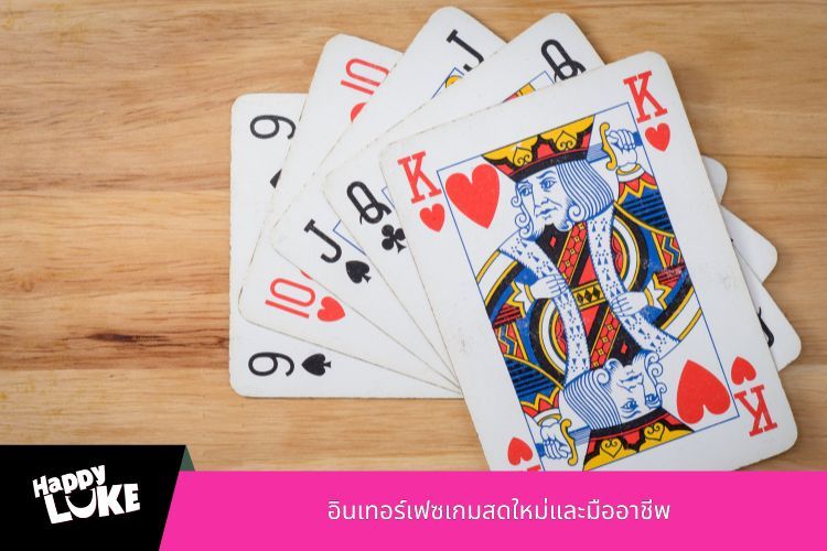 อินเทอร์เฟซเกมสดใหม่และมืออาชีพ