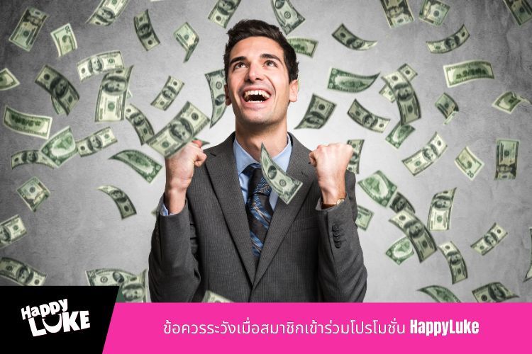 ข้อควรระวังเมื่อสมาชิกเข้าร่วมโปรโมชั่น HappyLuke