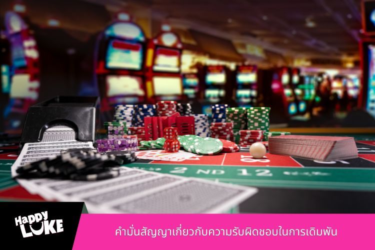 คำมั่นสัญญาเกี่ยวกับความรับผิดชอบในการเดิมพัน