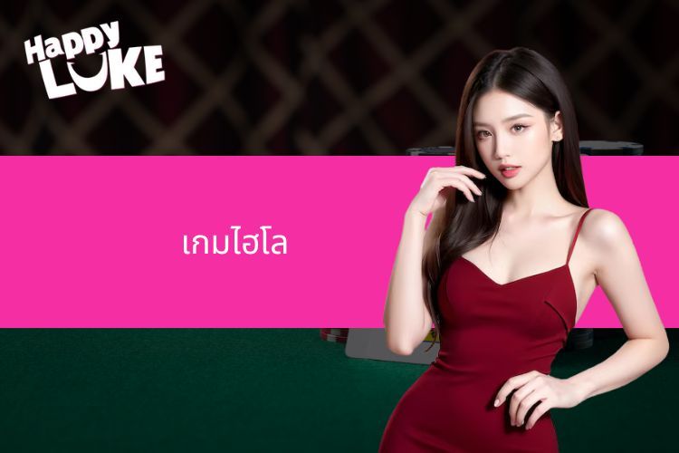 เคล็ดลับเล่นเกมไฮโลออนไลน์ไม่กลัวแพ้ที่คาสิโน HappyLuke