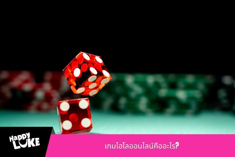 เกมไฮโลออนไลน์คืออะไร?