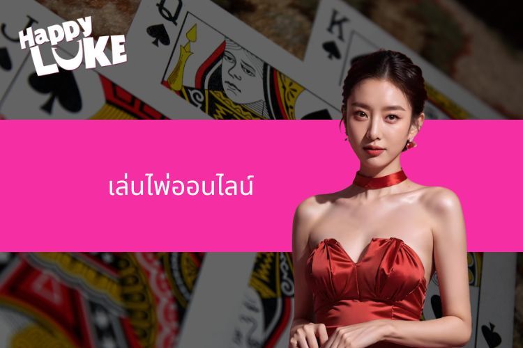 การเล่นไพ่ออนไลน์มีอะไรที่ดึงดูดเกมเมอร์มากขนาดนั้น?