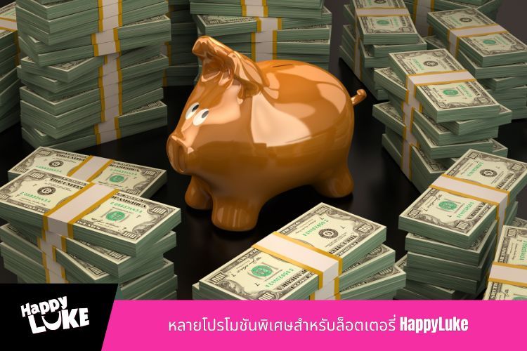 หลายโปรโมชันพิเศษสำหรับล็อตเตอรี่ HappyLuke
