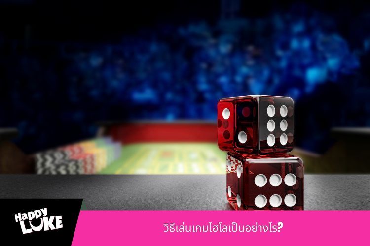 วิธีเล่นเกมไฮโลเป็นอย่างไร?