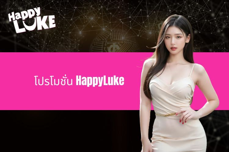 โปรโมชั่น HappyLuke - กิจกรรมข้อเสนอที่ใหญ่ที่สุดในตลาด