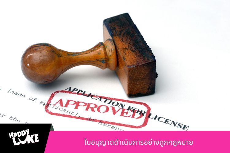 ใบอนุญาตดำเนินการอย่างถูกกฎหมาย