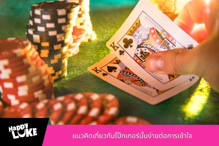 แนวคิดเกี่ยวกับโป๊กเกอร์นั้นง่ายต่อการเข้าใจ