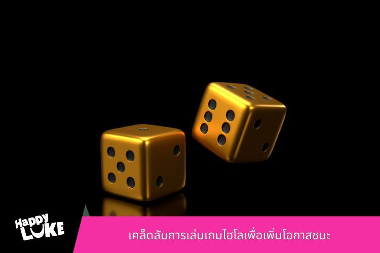 เคล็ดลับการเล่นเกมไฮโลเพื่อเพิ่มโอกาสชนะ