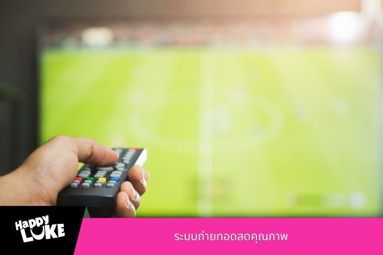 ระบบถ่ายทอดสดคุณภาพ