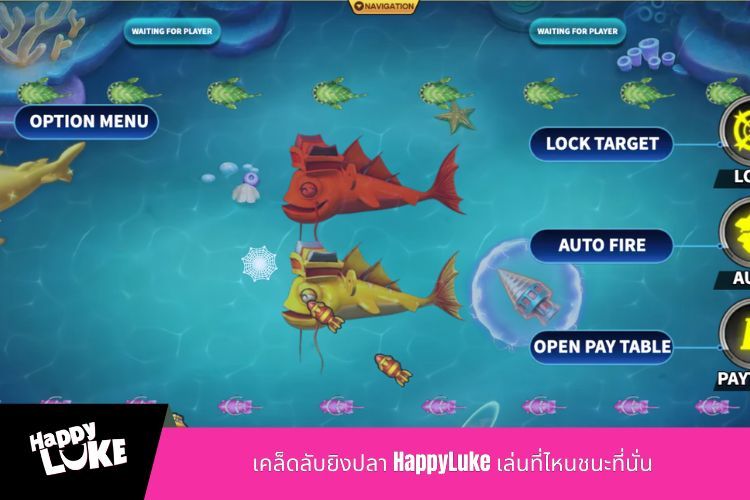 เคล็ดลับยิงปลา HappyLuke เล่นที่ไหนชนะที่นั่น