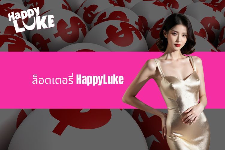 ล็อตเตอรี่ HappyLuke - เลือกเลขนำโชค รับรางวัลใหญ่