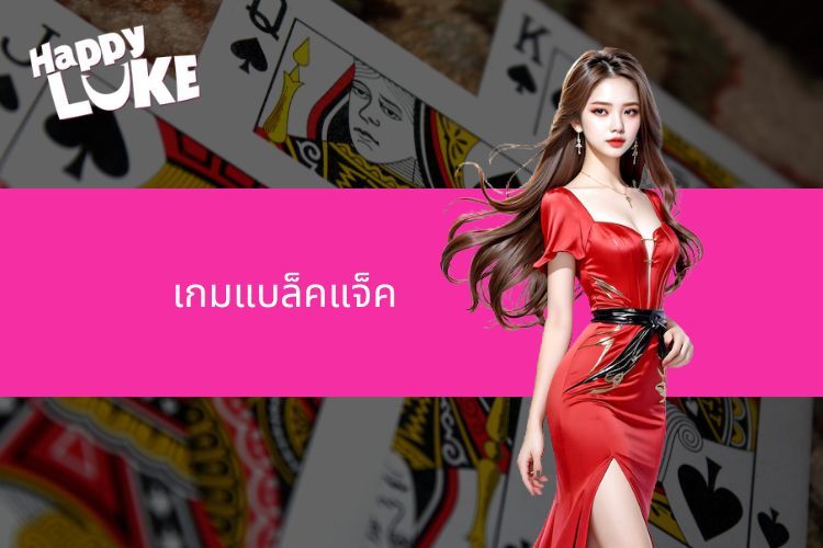 เกมแบล็คแจ็คออนไลน์ เล่นง่าย ได้เงินจริง มือใหม่ก็เล่นได้